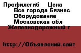 Профилегиб. › Цена ­ 11 000 - Все города Бизнес » Оборудование   . Московская обл.,Железнодорожный г.
